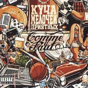 Куча Мелочей Приятных