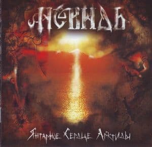 Янтарное Сердце Арктиды