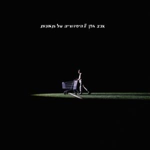 Historia Shel Teunot (hysTvryh SHl tAvnvt)