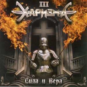 Сила И Вера