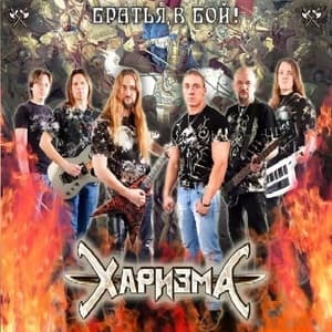 Братья, в бой!