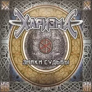 Знаки Судьбы