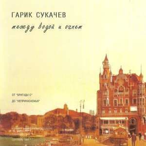 Между Водой И Огнём