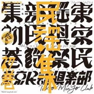 Tokyo MinYo Club - MinYo Songbook, Vol. 1
