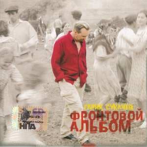 Фронтовой Альбом