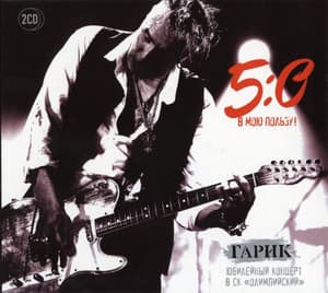 5:0 В Мою Пользу