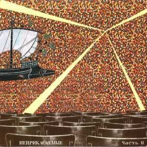 Часть II