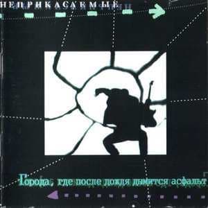 Города, Где После Дождя Дымится Асфальт