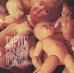 Барышня И Дракон