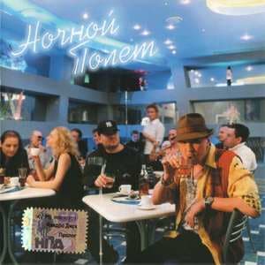 Ночной Полет