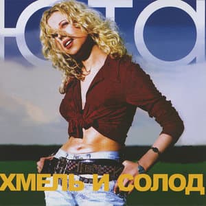 Хмель И Солод