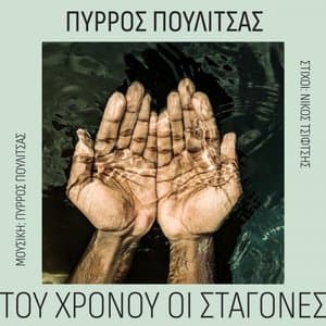 Tou Chronou Oi Stagones