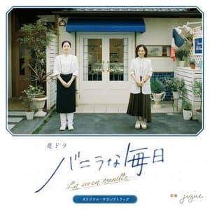 La vie en vanille - bande originale / Ye dora[baniranaMei Ri ] orizinaru*saundotoratsuku