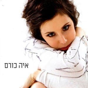 Aya Korem (Ayh KHvrm)