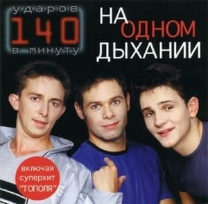 На одном дыхании