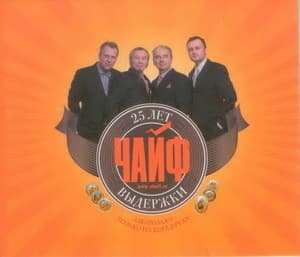 25 лет выдержки