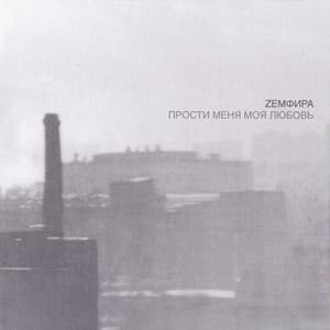 Прости Меня Моя Любовь 