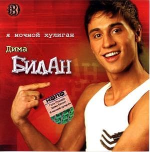 Я ночной хулиган