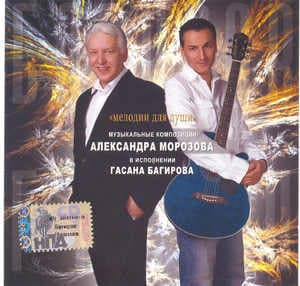 Мелодии для души. Музыкальные композиции Александра Морозова