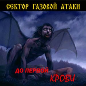 До первой крови...