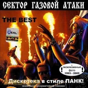 Дискотека В Стиле Панк! - The Best