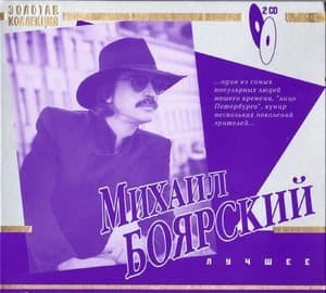 Золотая Коллекция - Лучшее (CD2)