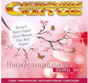 Инструментальные хиты Vol.3