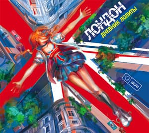 Дневник Лолиты