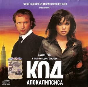 Код апокалипсиса