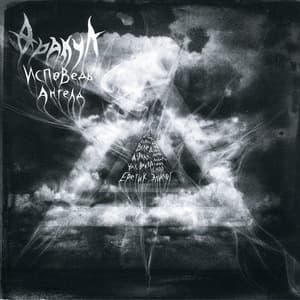 Исповедь Ангела