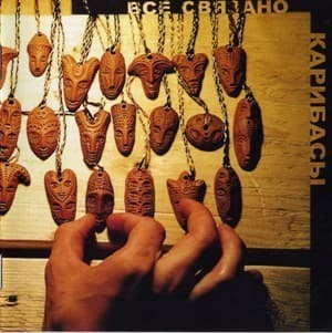 Всё связано