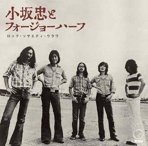 Rock Society Urawa (1972 Rsu Natsu No Gin)