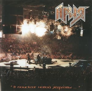 В Поисках Новой Жертвы... (CD1)