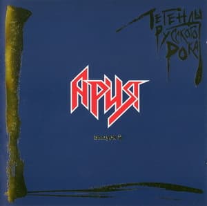 Легенды Русского Рока - Выпуск 2