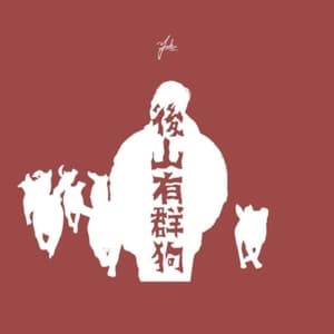 後山有群狗