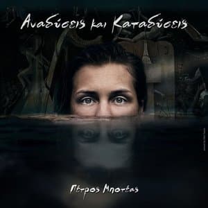 Anadyseis Kai Katadyseis