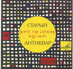 Старый антиквар