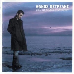 Eihe To Hroma Tou Ouranou