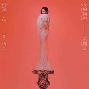 Wo De Wen Ti Gai Wen Shui  Who Should I Ask My Question