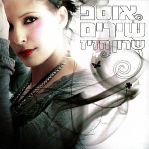 Osef Shirim (Avsp SHyrym)