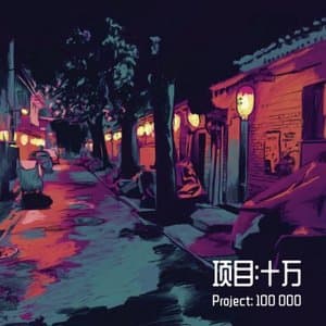 Xiang Mu  :Shi Mo  Project : 100000