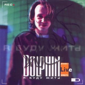 Я Буду Жить (live)