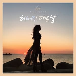 Next Day Break Up (Audio)