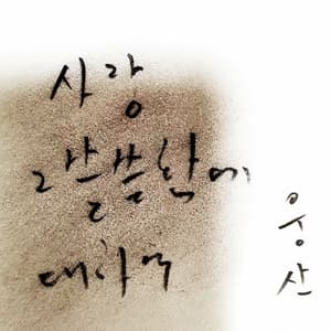 Love, Its Loneliness