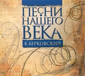 Песни Нашего Века. В. Берковский