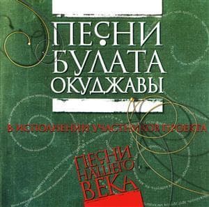 Песни Булата Окуджавы