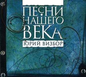 Участники проекта. Юрий Визбор.