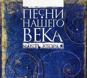 Various Artists. Песни нашего века, часть 2
