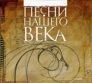 Various Artists. Песни нашего века, часть 1