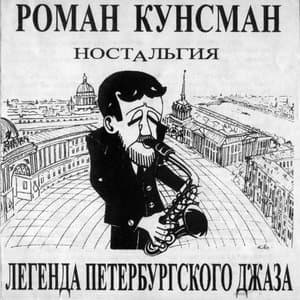 Nostalgia: Legend of St. Petersburg Jazz